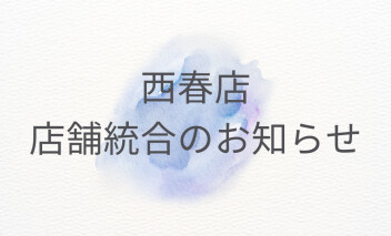 西春店　店舗統合のお知らせ